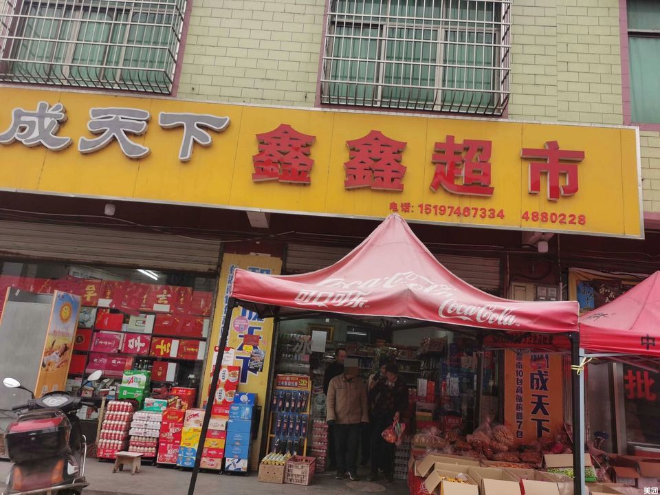 鑫鑫超市东湖圩乡人民政府西北