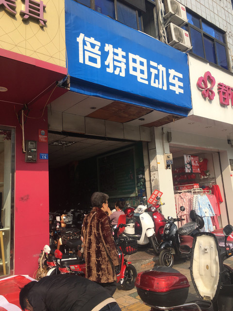 倍特电动车(晋阳路店)图片