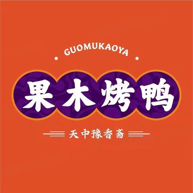 豫香斋北京果木烤鸭(纬二路店)图片