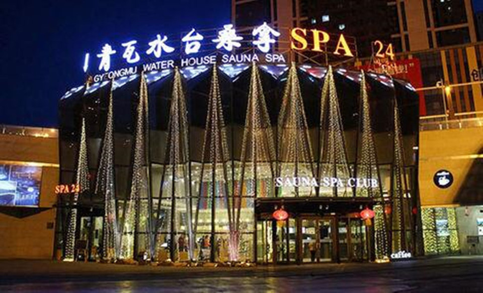 青瓦水台温泉spa会所(奥体店)图片