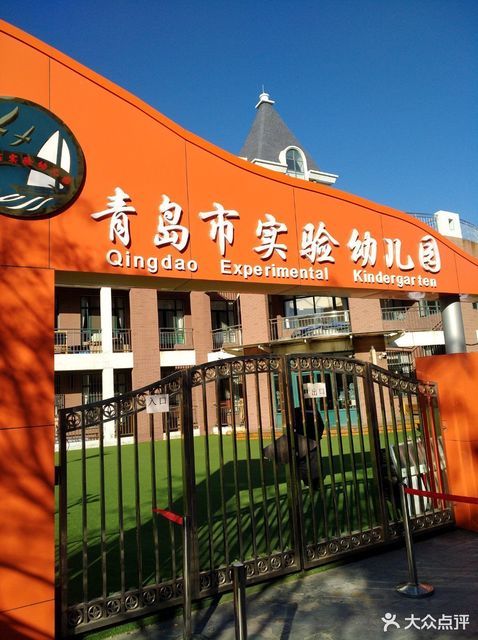 青岛市实验幼儿园(市北学前教育集团·紫台分园)图片