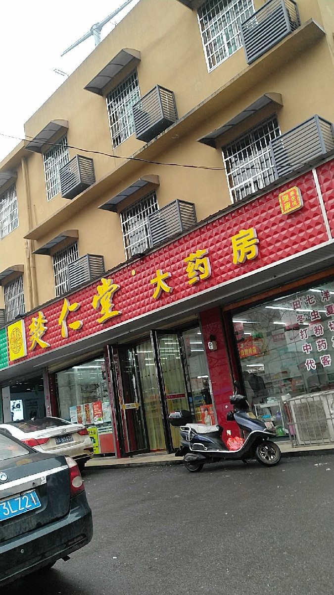 楚仁堂大药房(锦源店)图片