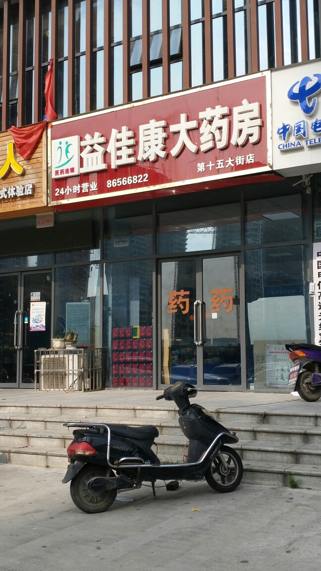 益佳康大藥房第十五大街店