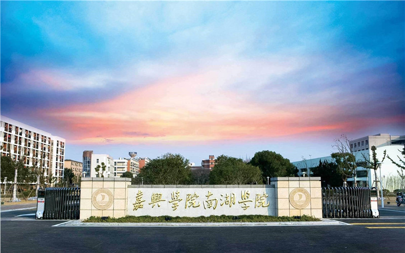 嘉兴学院南湖学院图片