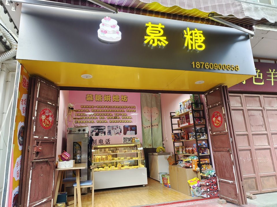 慕糖烘焙坊图片