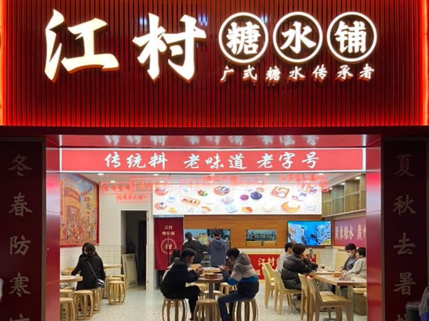 江村糖水(大华店)图片