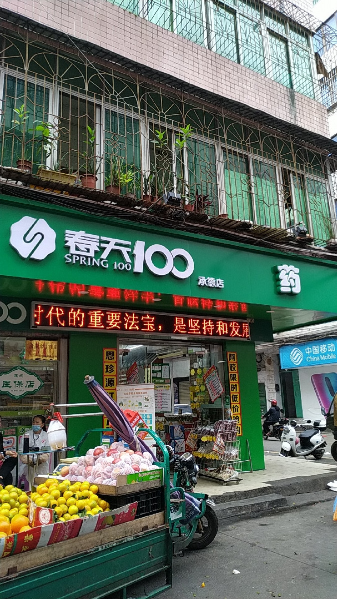 春天100连锁药店