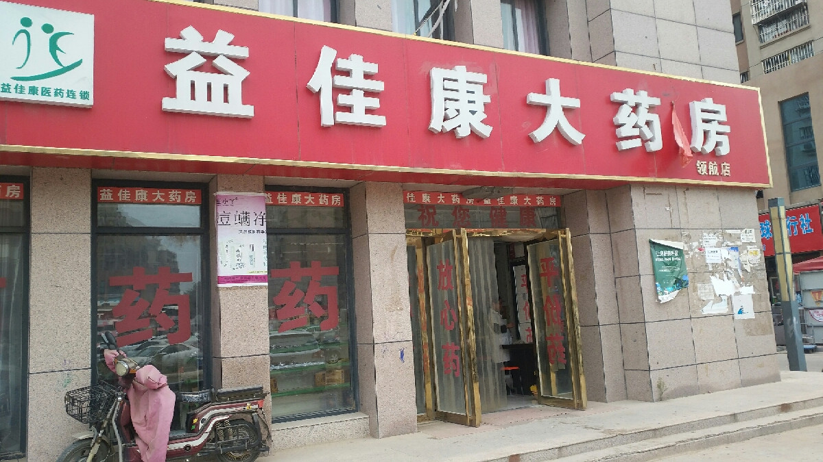 益佳康大藥房(領航店)圖片