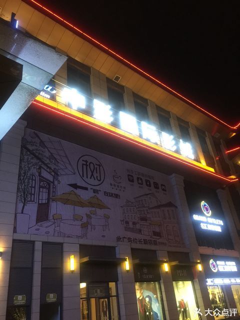 中影国际影城(利川店)图片