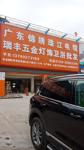 瑞丰五金灯饰卫浴批发图片