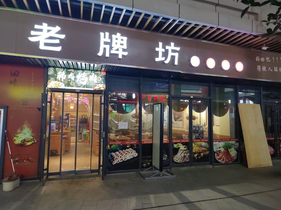 老牌坊火锅餐饮店图片