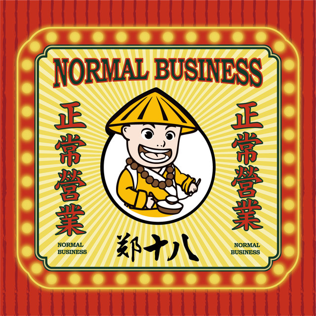 【郑十八佛跳墙捞饭(海悦店)】地址,电话,路线,周边设施_360地图