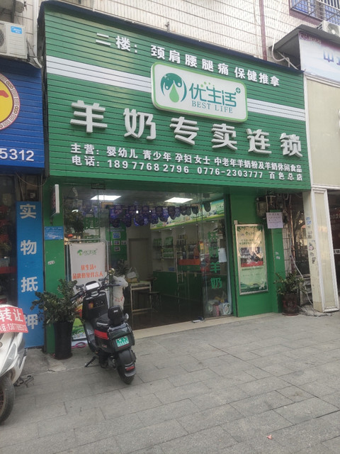 优生活羊奶专卖店