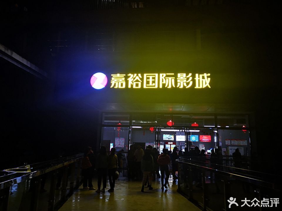 嘉裕国际影城(马家湾未来城店)图片