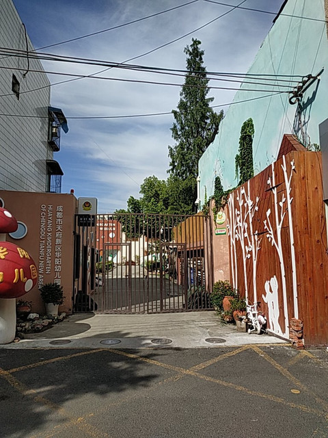成都市天府新区华阳幼儿园图片