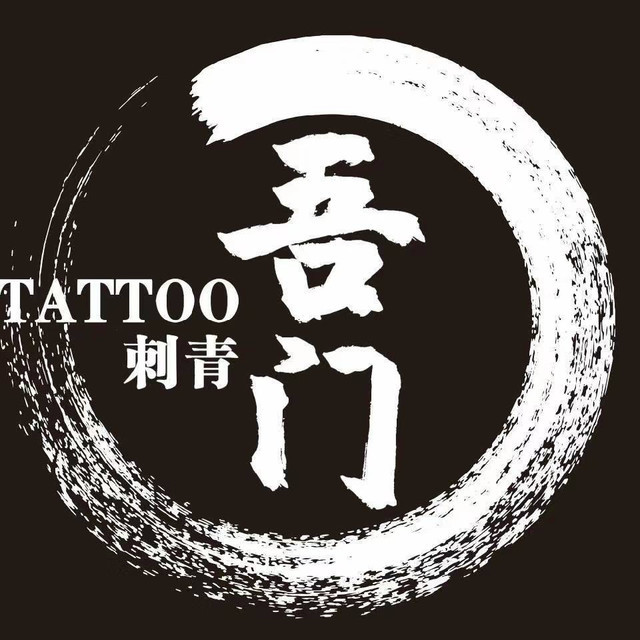 吾门纹身刺青穿孔图片