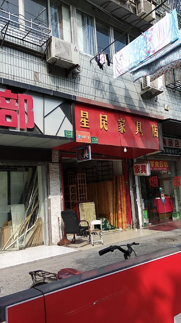 星民家具店图片