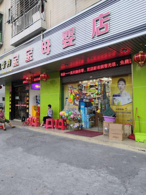 快乐宝宝母婴店(十八分店)图片