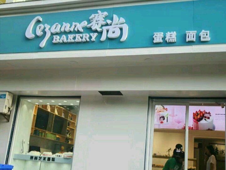 赛尚西饼屋图片