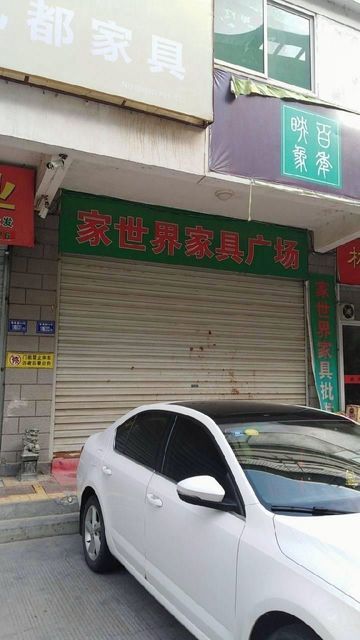 家世界家具广场图片