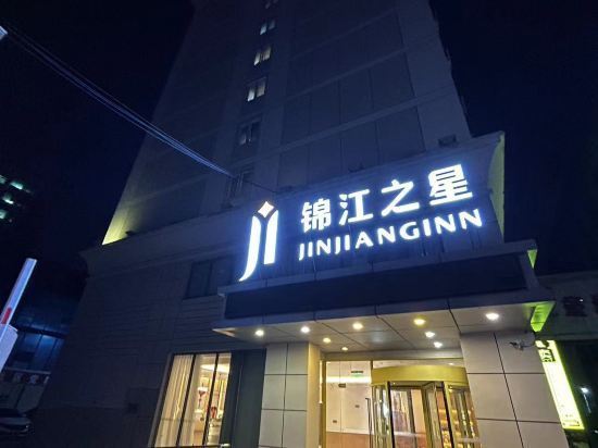 阜新锦江之星酒店图片