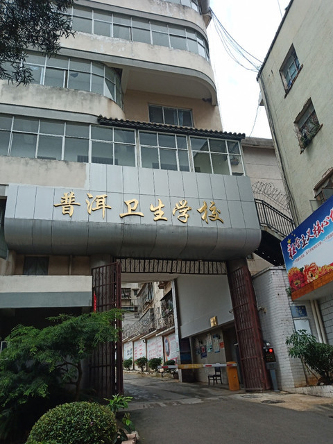云南省普洱卫生学校图片
