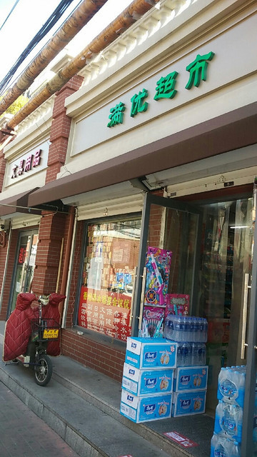 满优超市(哈密道店)图片