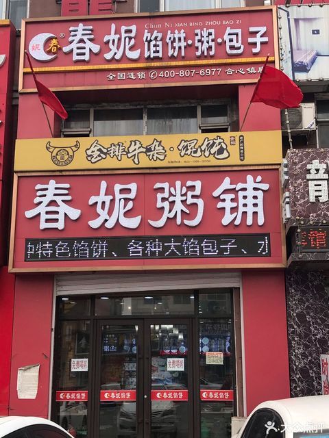 春妮粥铺图片