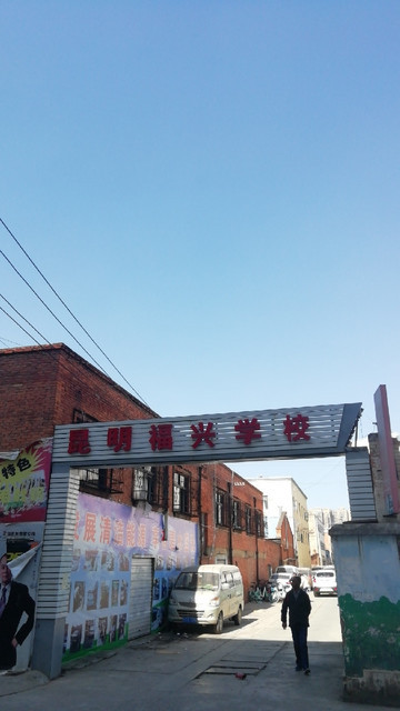 昆明福兴学校(福德校区)图片