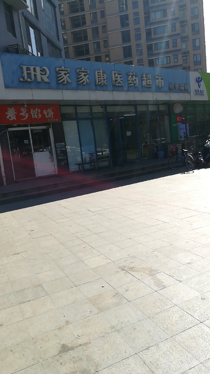 家家康医药超市(康平路店)图片