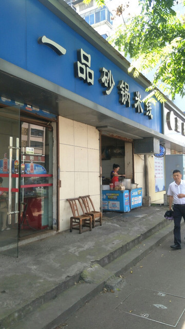 一品砂锅米线图片