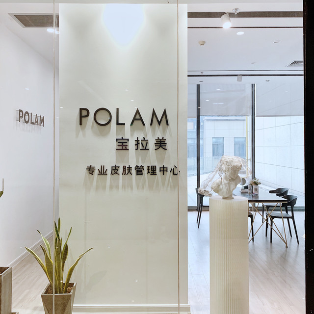 polam宝拉美专业皮肤管理中心图片