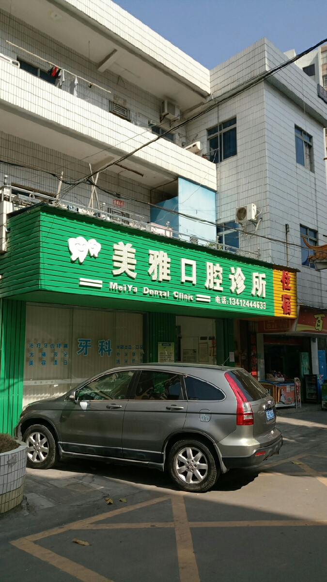 美雅口腔诊所图片