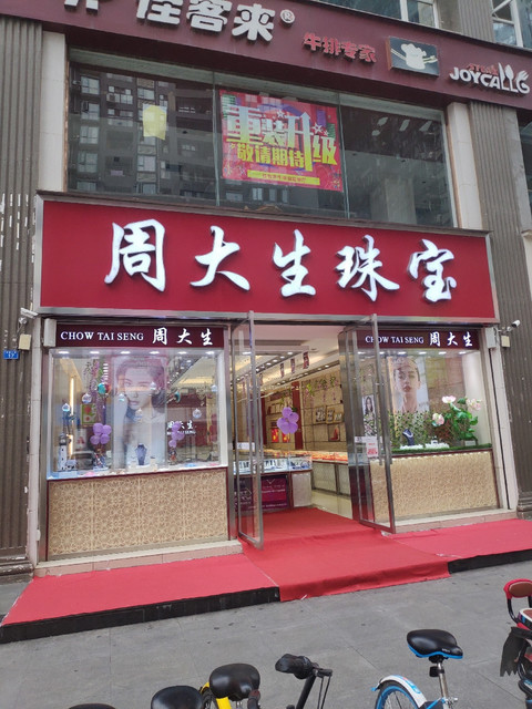 周大生旗舰店