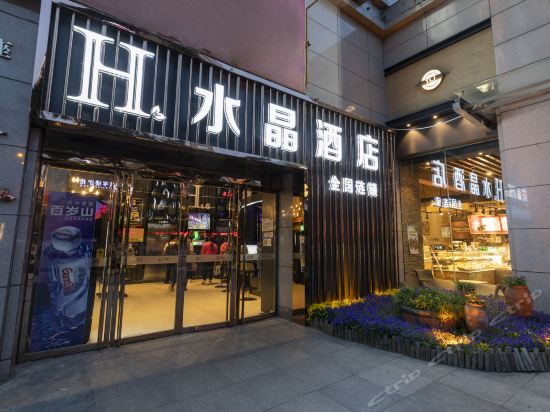H水晶酒店(钟楼地铁站店)图片