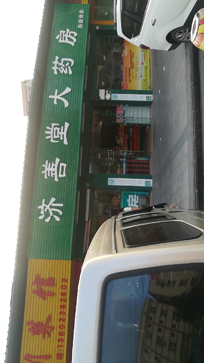 济善堂大药房(寮步凫山店)图片