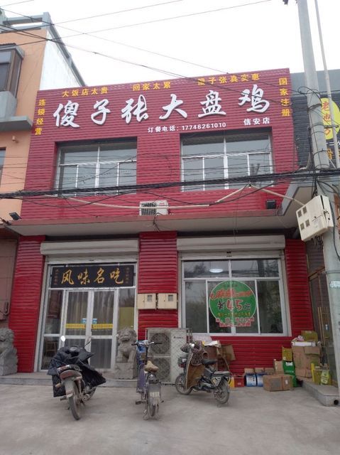 傻子张大盘鸡(信安店)图片