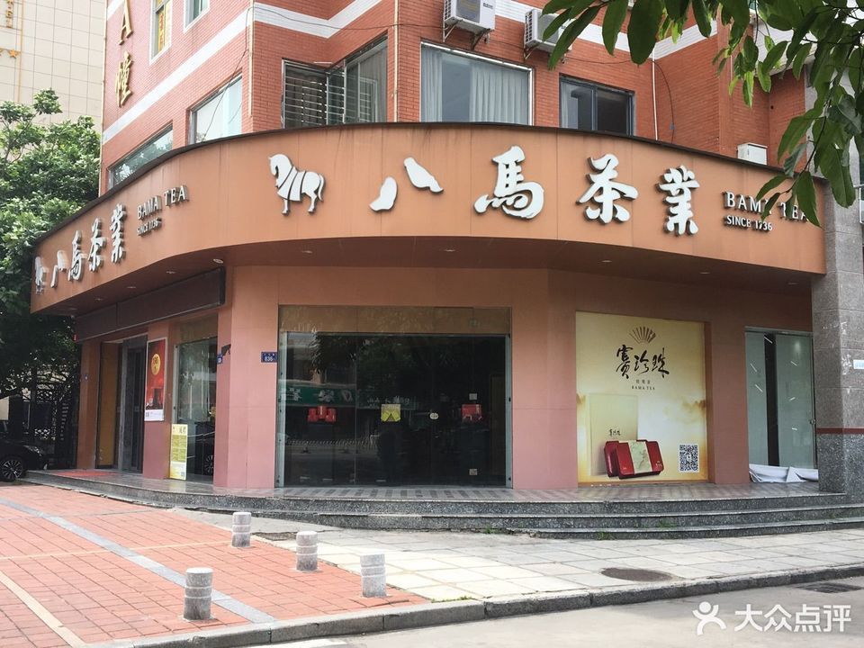 泉州市八馬茶業