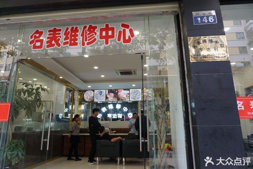 区昆前路34号昆前钟表修理行康巴丝钟表维修店包括:昆前钟表修理行