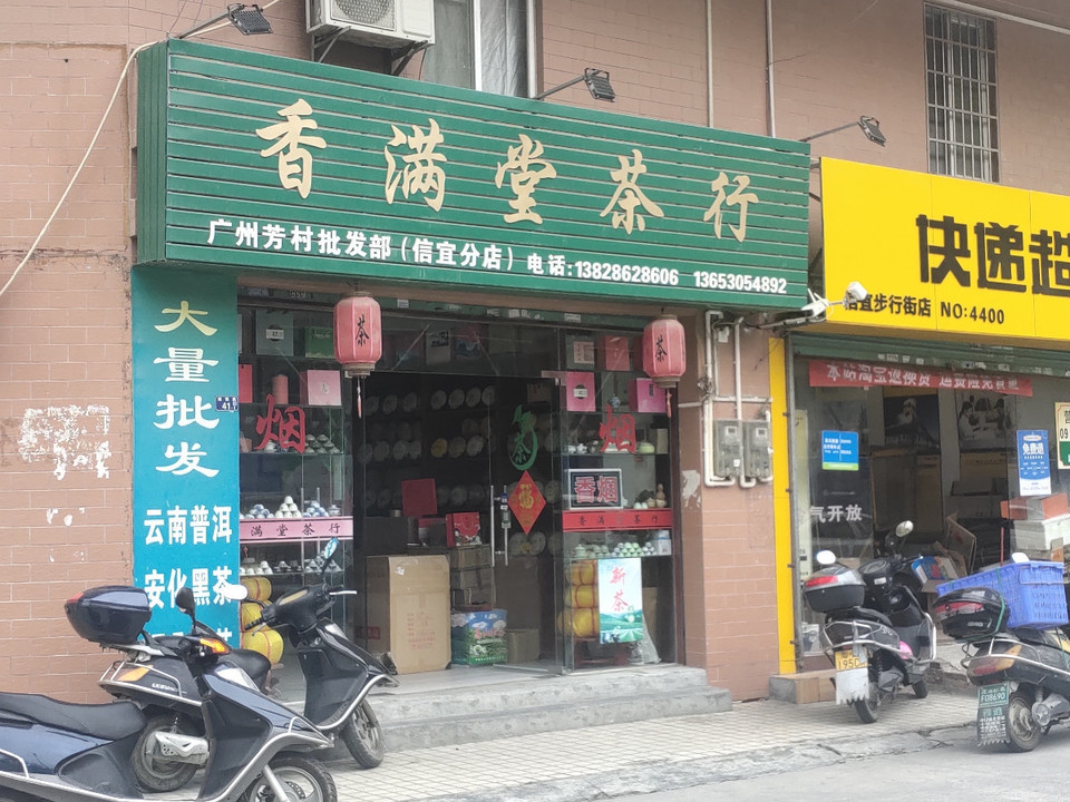 茶叶店门口图片