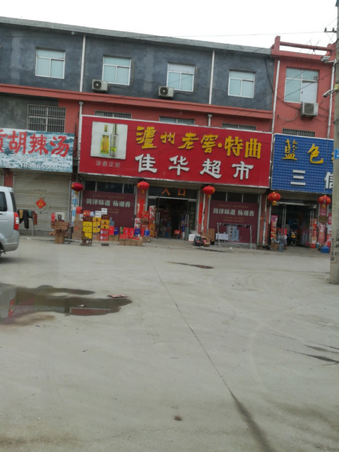佳华超市(陈荷路店)图片