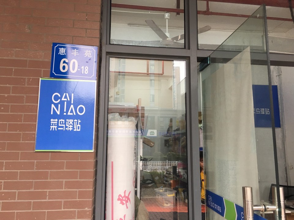 市惠山區平湖路御景名仕苑二期82-7菜鳥驛站(御景名仕苑二期店)電話