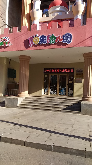 阳光宝贝亲子园图片