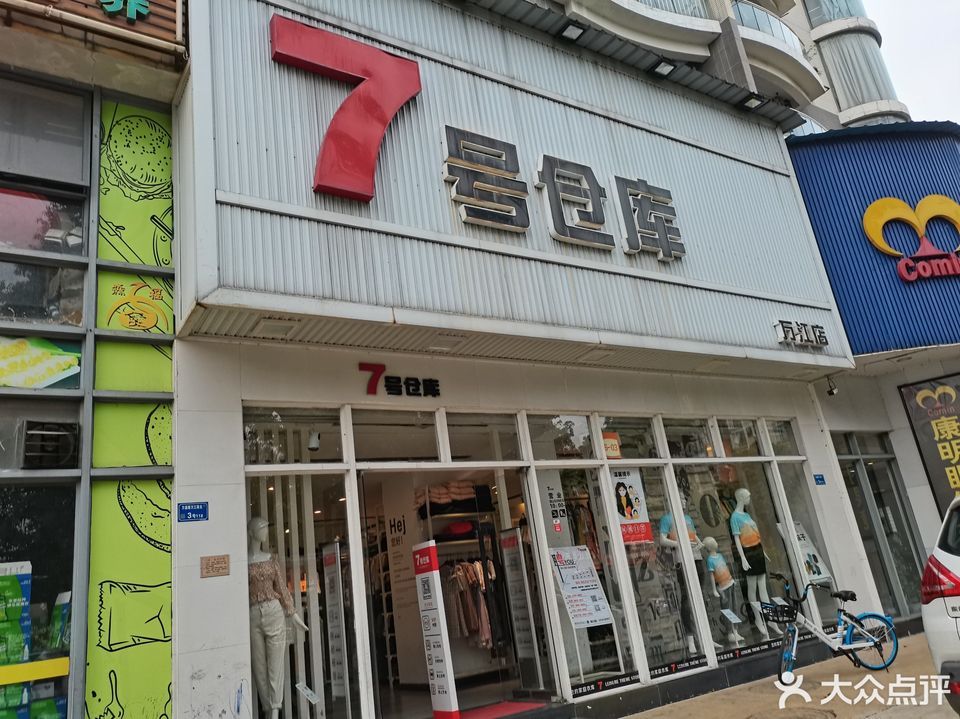 7号仓库(万江店)图片