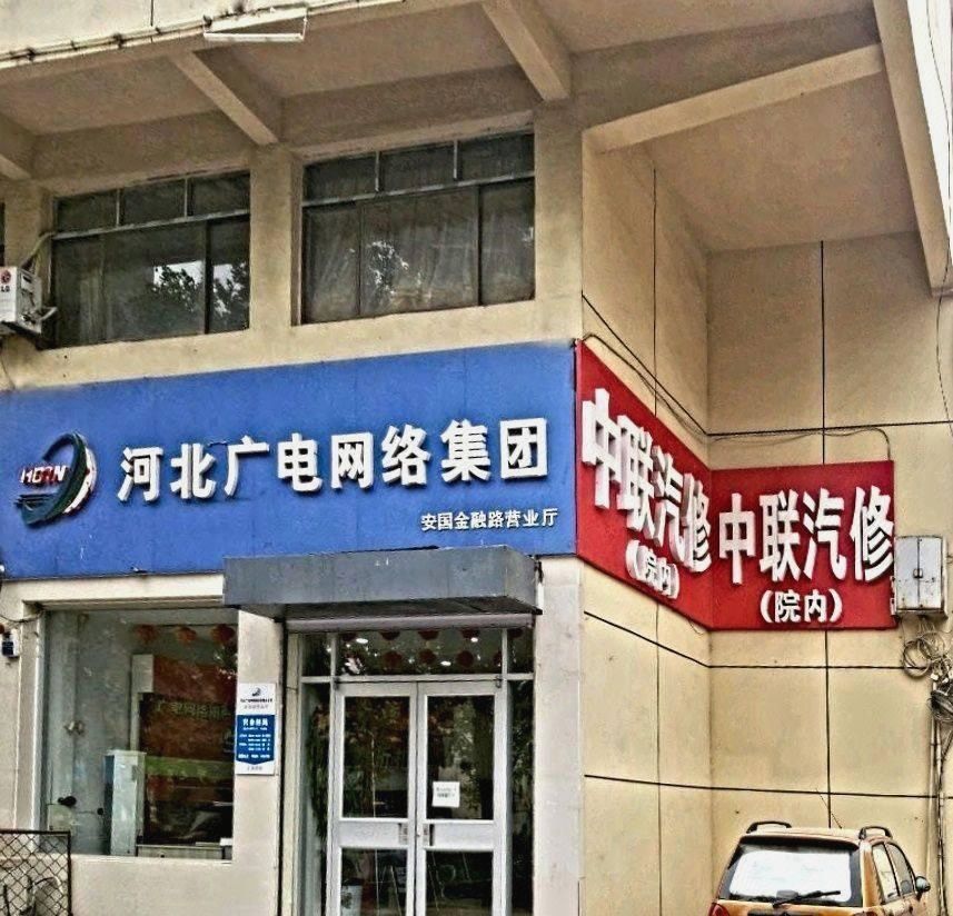 河北广电网络集团(安国分公司)图片