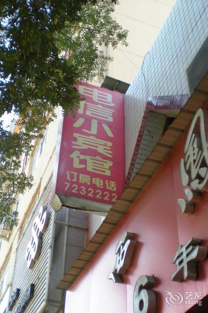 子洲電信小賓館圖片