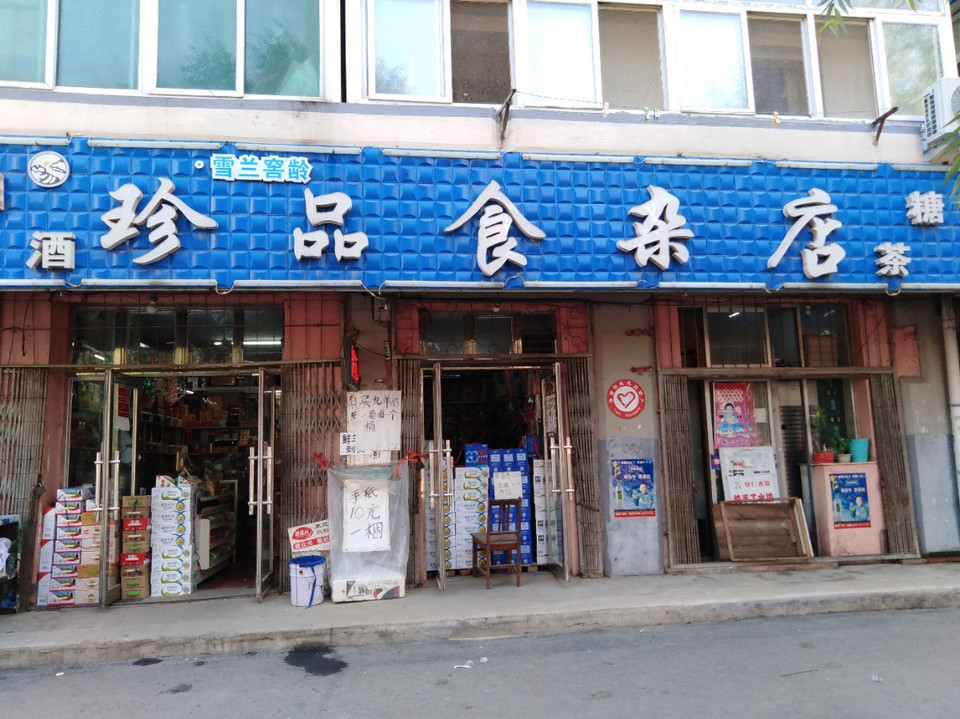 珍品食杂店图片