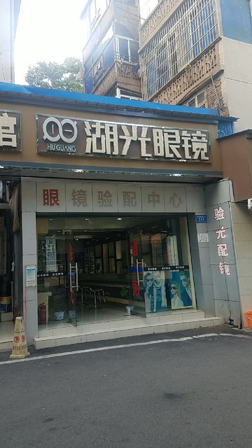 大视野眼镜专营店