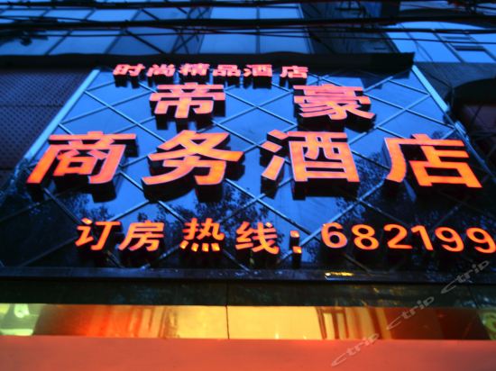 帝豪商务酒店(珠泉路)图片