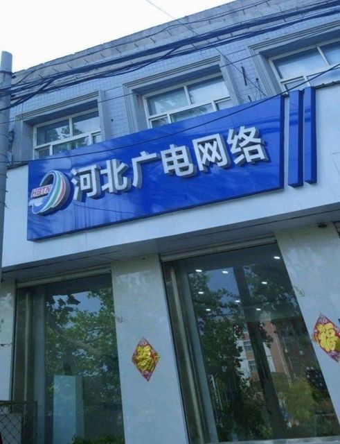 河北广电网络集团图片